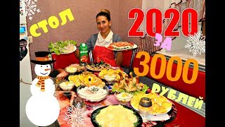НОВОГОДНИЙ СТОЛ 2020 ЗА 3000 РУБЛЕЙ!!! 🎄ВСТРЕЧАЕМ ЛЮБИМЫЙ ПРАЗДНИК ВКУСНО!!! 🎄 НОВОГОДНИЙ СТОЛ 2020 ЗА 3000 РУБЛЕЙ!!! 🎄ВСТРЕЧАЕМ ЛЮБИМЫЙ ПРАЗДНИК ВКУСНО!!! 🎄