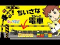 『小さな電車が通る面白踏切、アリんこ貨物列車・ちびもふ電車・小人電車』おばけ電車踏切アニメ｜子供向けアニメ・animation for kids【ひみつの箱庭】