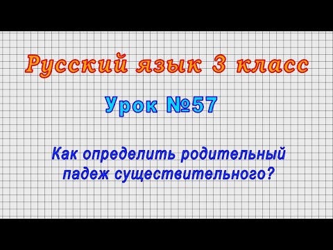Русский язык 3 класс (Урок№57 - Как определить родительный падеж существительного?)