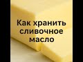 Как хранить сливочное масло.
