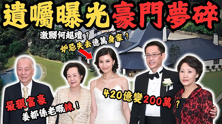 遺囑曝光豪門夢破碎，李嘉欣奪夫後，老爺僅用一招讓她與億萬家產無緣，420億變200萬？虧蝕2000萬賤賣豪宅？ 由賓利換成寶馬？ 究竟佢老爺點解又要咁樣做？#z檔案 #李嘉欣 #劉鑾雄 #許世勳