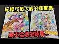 【開箱】小魔女DOREMI20周年紀念畫冊，相隔四年出了兩本小魔女長大後的畫冊集，其內容居然......影片最後有抽獎活動資訊