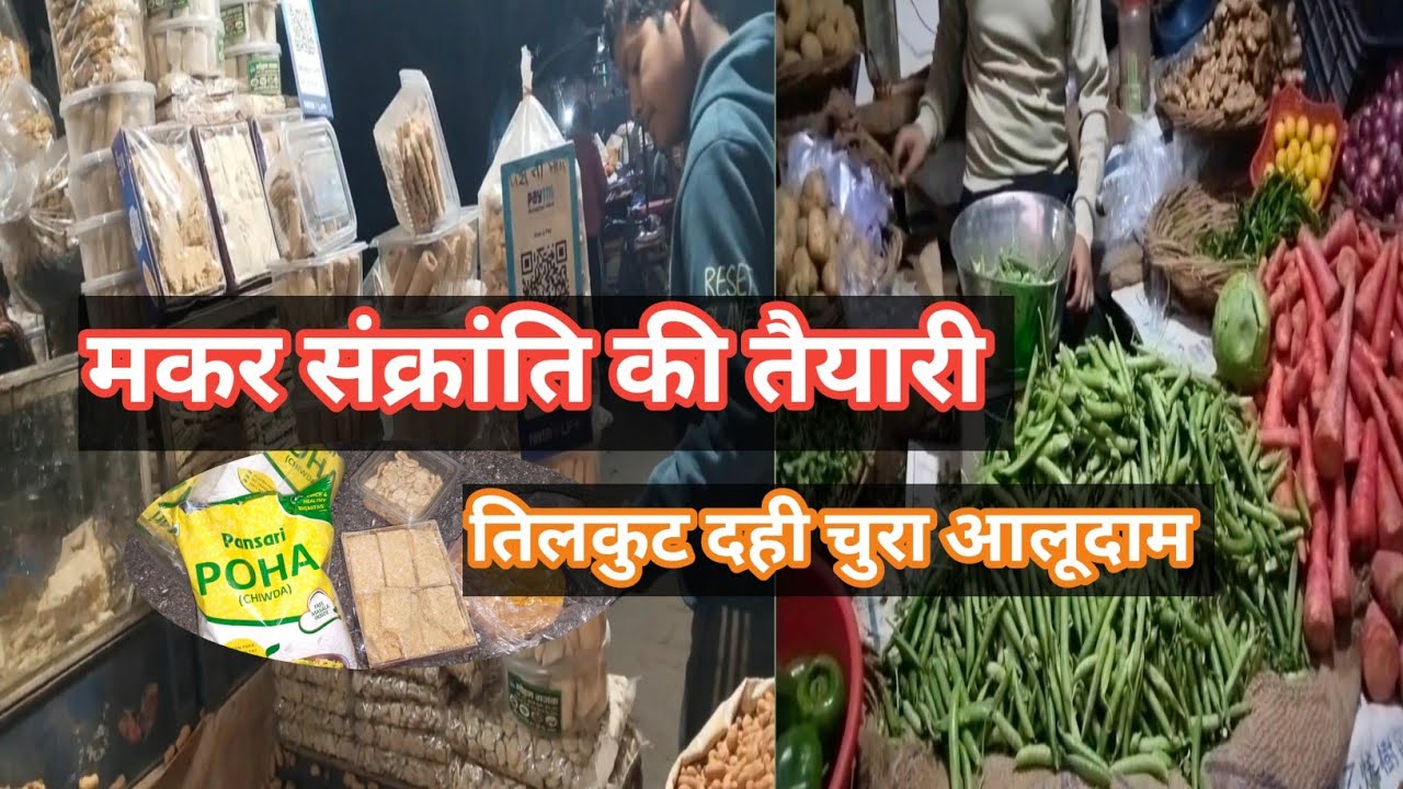 #33 !! मकर संक्रांति की मार्केटिंग!! तिलकुट दही चुरा आलूदम it's Ranjeet Sweety 