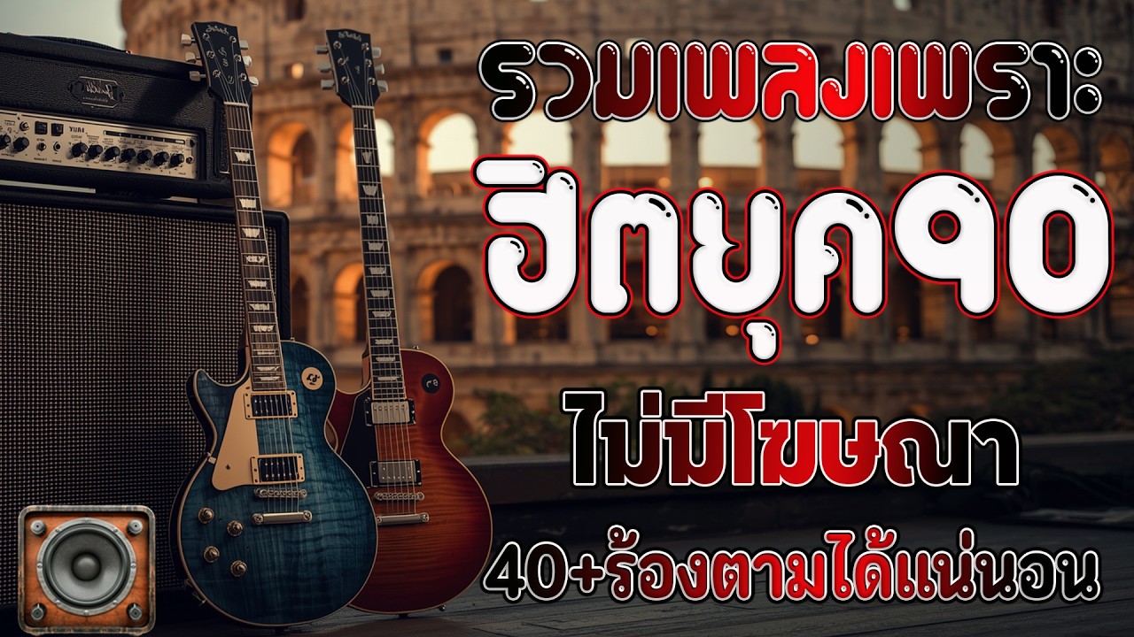 รวมเพลงฟังไม่มีเบื่อ ๆฮิตยุค90 เหตุผลโดนใจยุค90 คัดเพลงติดอันดับ 💗 รวมเพลงสตริงยุค90เพราะๆ