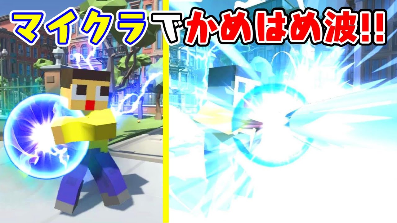 マイクラアニメ マイクラでかめはめ波 世界一カッコいいマインクラフト Youtube