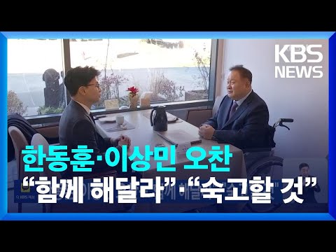 한동훈·이상민 오찬…“함께 해달라”·“숙고할 것” / KBS  2024.01.06.