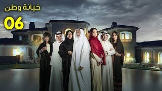 خيانة وطن - الحلقة السادسة