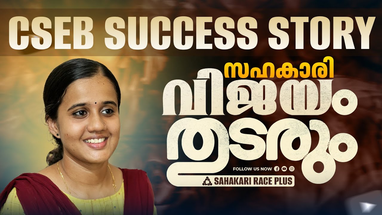 വിജയം തുടരും!💯🔥|CSEB SUCCESS STORY| Ft Keerthi Sankar |SAHAKARI RACE PLUS| #sahakari #cseb #csebexam