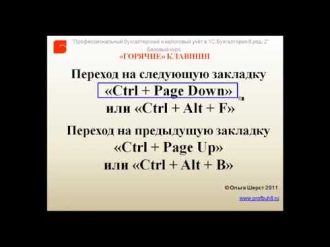 Горячие клавиши в 1С 8.2 и 8.3 Бухгалтерия Переход между закладками