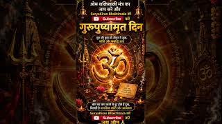 OM|Gurupshyamrut! #guruvar #om #devotional #viral #bhakti #viralvideo #shorts #spirituality #youtube