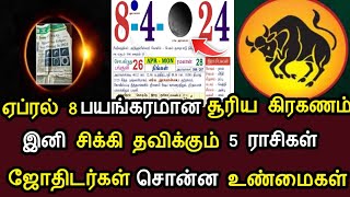 ஏப்ரல் 8 ஆபத்தான சூரியகிரகணம்! இனி சிக்கி தவிக்கும் 5 ராசிகள்! ஜோதிடர்கள் சொன்ன உண்மைகள்! #speednews