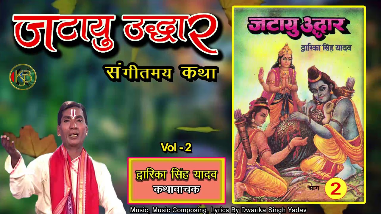 Jatayu Udder Vol 2  Sangeet Ramayan Pravachan  Dwarika Singh Yadav  Mp3 Audio Jukebox