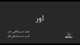 Ore | Abdul Ghani Khan | Sardar Ali Takkar | اور | عبدالغني خان | سردارعلي ټکر