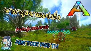 #ARK พาไปดูสนามวิ่งแข่ง Ankylosaurus เซิฟ ARK T007 PVE TH