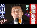 【参政党】　東京都第15区補選最終日で、　#及川幸久　さん爆弾💣発言🔥　#参政党　#参政党は止まらない #参政党はブレずに仲間と進みます