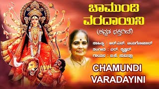 Bhakti lahari kannada presents navaratri special songs "chamundi
varadayini" devi devotional video song , sung by b. k. sumithra, music
composed l. krishn...