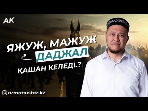 Бейне: Ахираа нені білдіреді?