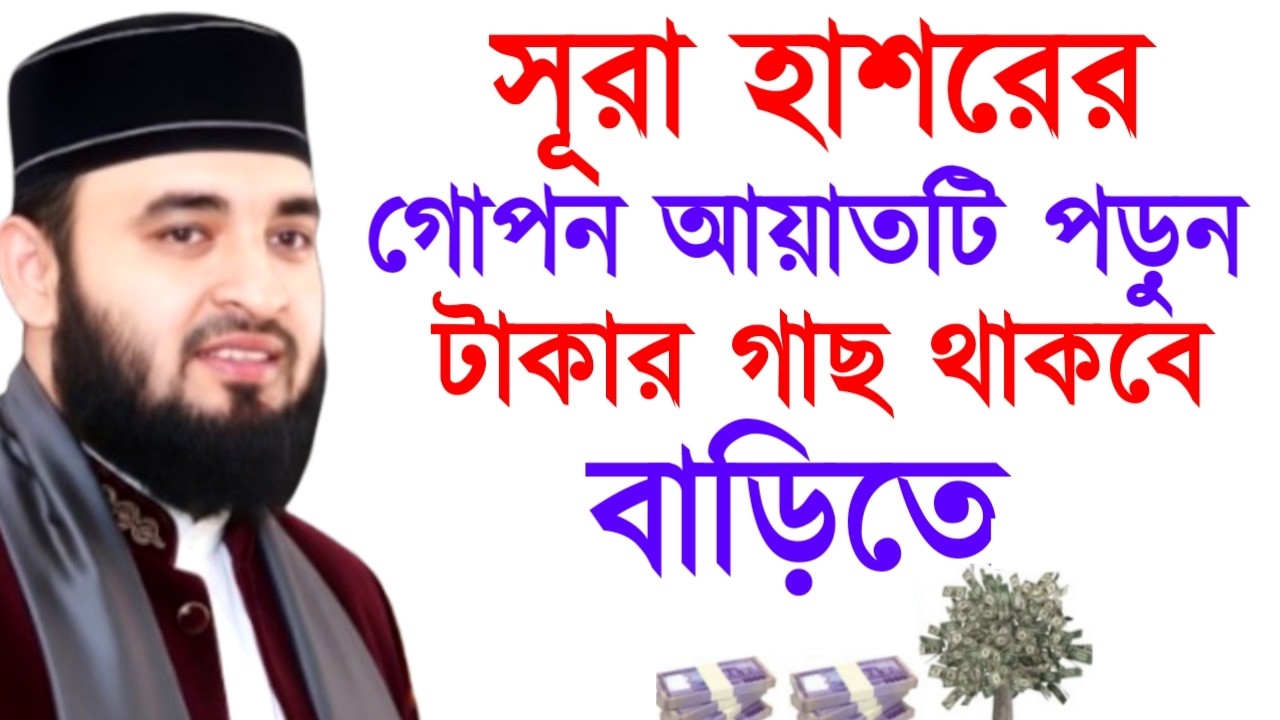 সূরা হাশরের গোপন আয়াতটি পড়ুন টাকার গাছ থাকবে বাড়িতে! Mizanur Rahman Azhari Waz 2025