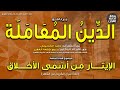الدين المعاملة الإيثار من أسمى الأخلاق د ربيع جمعة الغفير وليد الحسيني إذاعة القرآن 