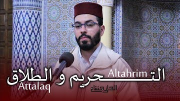 هشام الهراز سورة التحريم والطلاق المصحف المرتل elherraz hicham surah Altahrim and attalaq