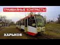 Трамвайные контрасты Харькова