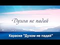 Духом не падай | Караоке с голосом | Христианские песни | Гимны надежды