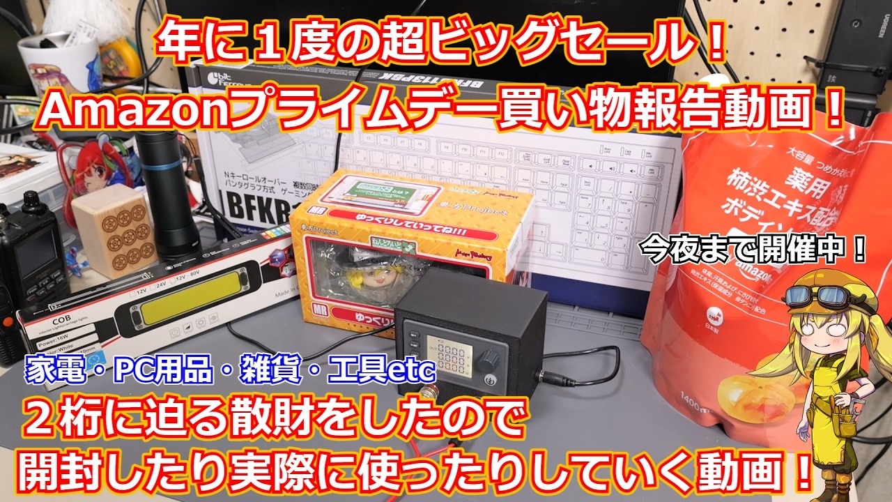 【買い物報告】年に1度の超ビッグセールAmazonプライムデーセールで今年購入したものを開封していく動画!今年は大型の家電などを購入して満足度はかなり高め!【Amazonセール】