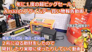 【買い物報告】年に１度の超ビッグセールAmazonプライムデーセールで今年購入したものを開封していく動画！今年は大型の家電などを購入して満足度はかなり高め！【Amazonセール】
