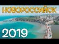 НОВОРОССИЙСК 2019 ОТДЫХ НА МОРЕ | ПЛЯЖ и ГРАД