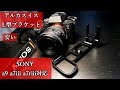 SONY A7iii用に安いL型ブラケットを購入！アルカスイス　A9 A7Riiiにも