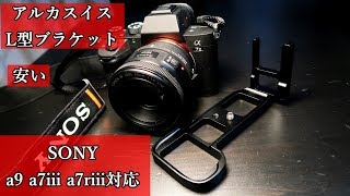 SONY A7iii用に安いL型ブラケットを購入！アルカスイス　A9 A7Riiiにも