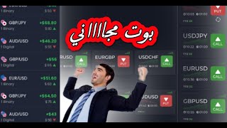 بوت الخيارات الثنائية مجاني sobsignal