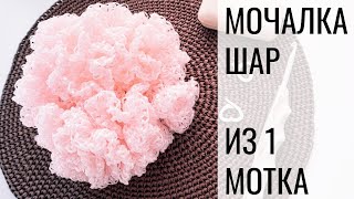 Мочалка-шар крючком Arachna Raffia. Вязание для начинающих Мочалка-шар крючком Arachna Raffia. Вязание для начинающих
