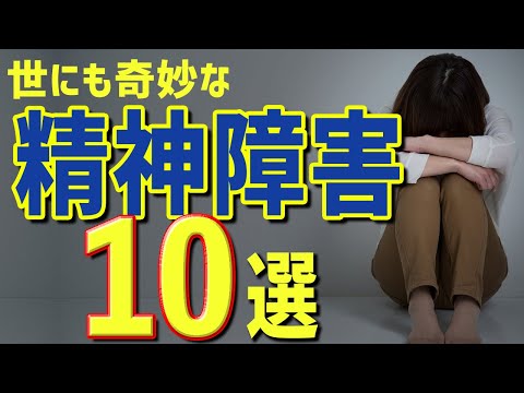 【精神障害】世にも奇妙な精神疾患10選