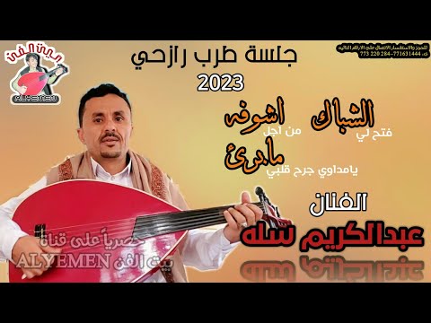 حصري2023الفنان عبدالكريم سله فتح لي الشباك يامداوي جرح قلبي مابرئ جلسه رازحيه فاخر من الاخر