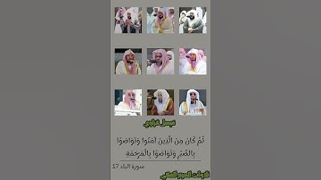 لَا أُقْسِمُ بِهَـٰذَا الْبَلَدِ | سورة البلد لجميع أئمة المسجد الحرام [القسم2]