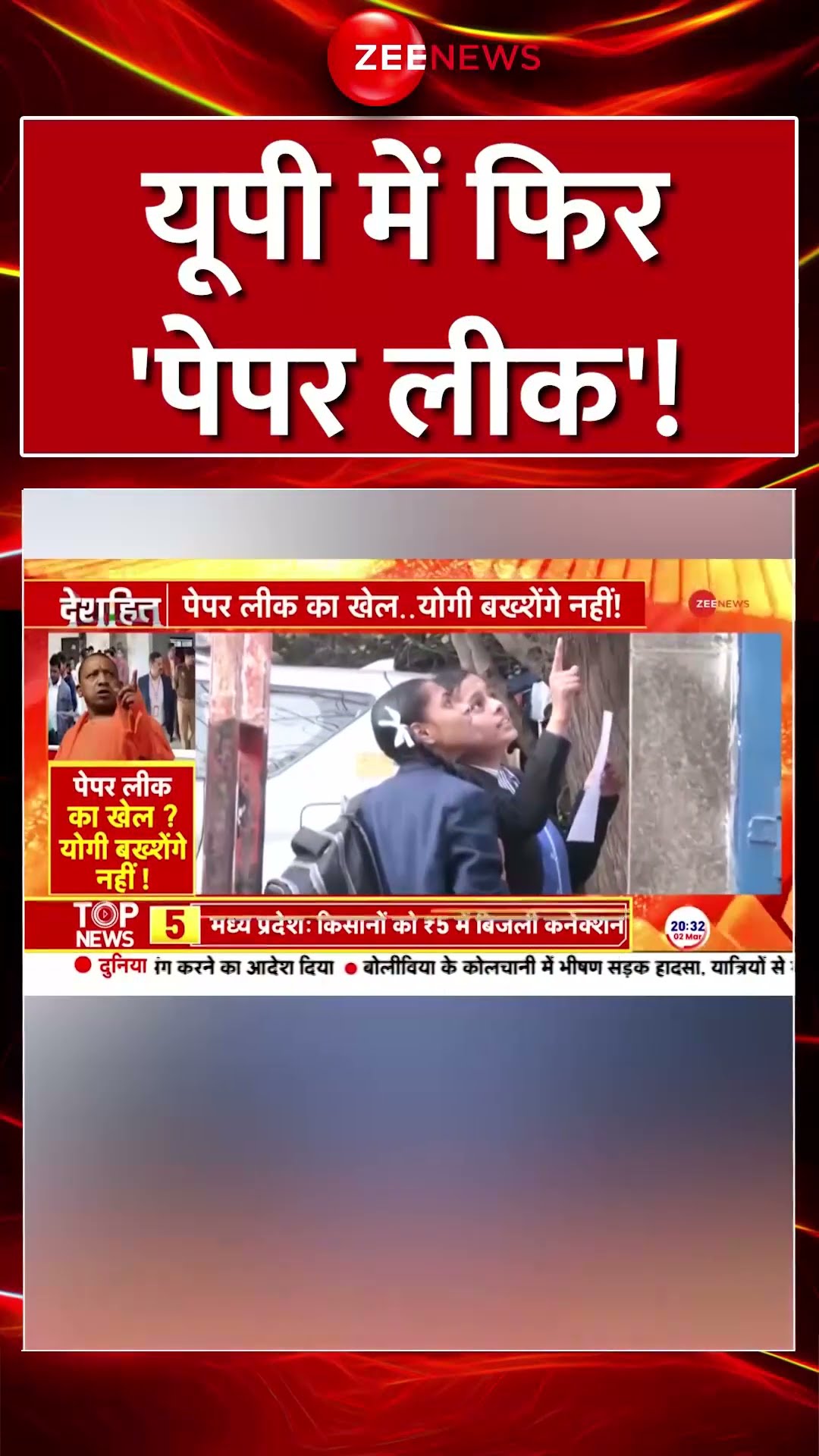 #shorts: यूपी में फिर 'पेपर लीक'! #UPPaperLeakCase #cmyogi #viral #trending #stateboard #upexam