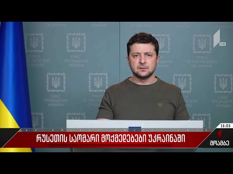 ვოლოდიმირ ზელენსკი რუსეთს მიმართავს