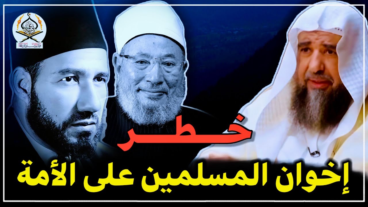 خطر دعوة إخوان المسلمين على الأمة والسرورية | الشيخ سليمان رحيلي حفظه الله