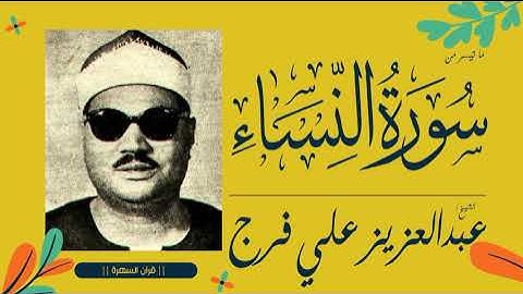 الشيخ عبدالعزيز علي فرج - ما تيسر من سورة النساء