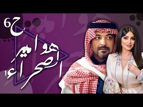 أضخم أعمال الخليج مسلسل هوامير الصحراء الجزء الاول الحلقة 6 ميساء مغربي سعد خضر أحمد صالح