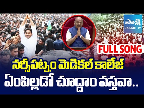 Huge Crowd at YS Jagan Narsipatnam Tour | Narsipatnam Medical College Song | Ayyanna Patrudu - SAKSHITV