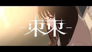 【AKASAKI】TOGE (Lyric Video)