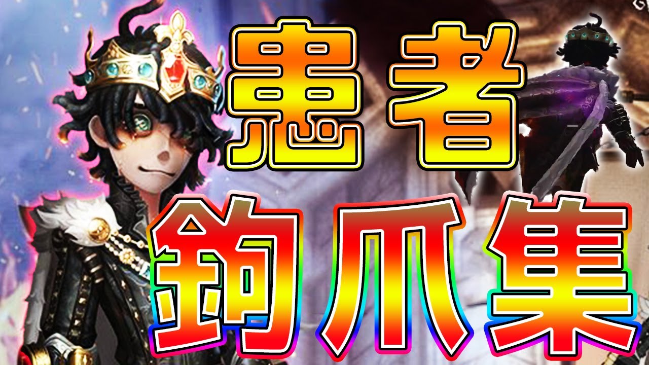 元最高峰７段ヘラクレスによる患者鉤爪集【第五人格】【identityV】