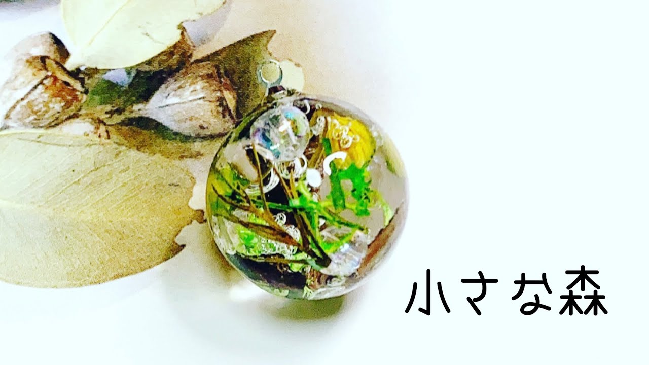 レジンresin《UVレジン》小さい森作りました♡ - YouTube