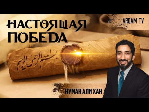 Настоящая победа | Нуман Али Хан