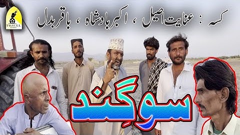 Balochi Comedy And Fanny Flim l Sogind l Tojeel Nazarabad