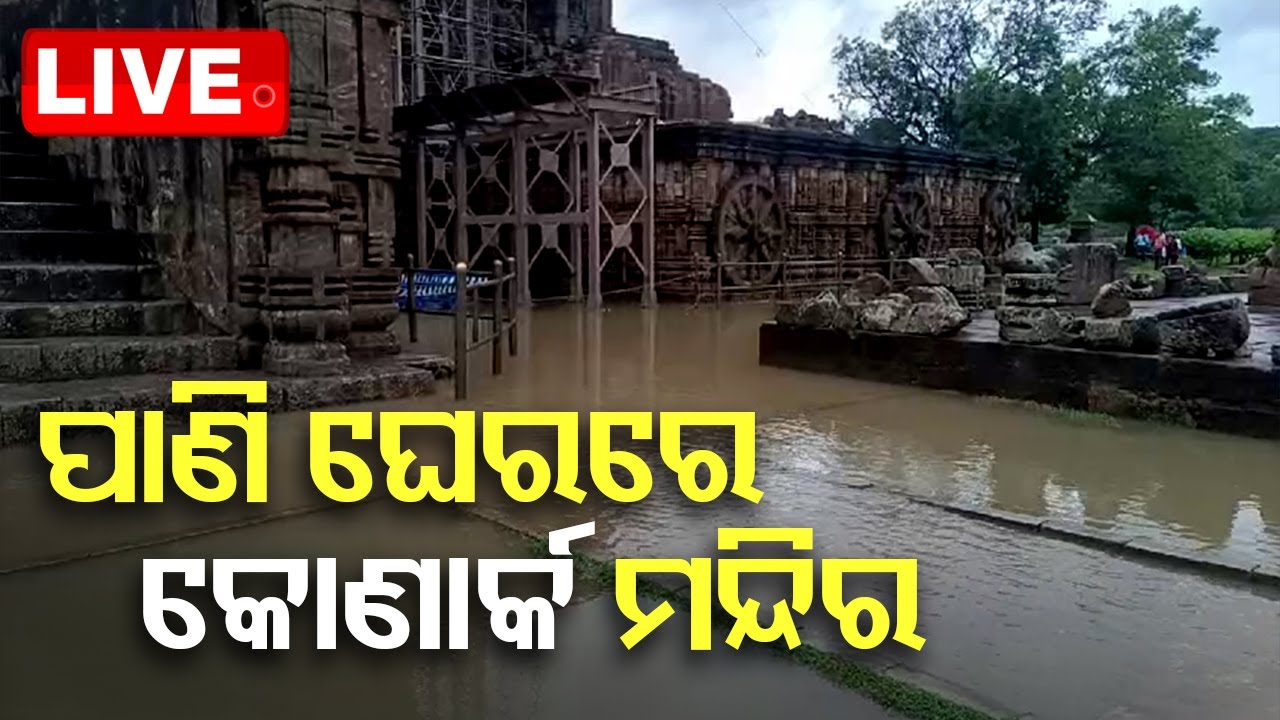 Live | ପାଣି ଘେରରେ କୋଣାର୍କ ସୂର୍ଯ୍ୟ ମନ୍ଦିର | Odia News | Water Logging In Konark Sun Temple