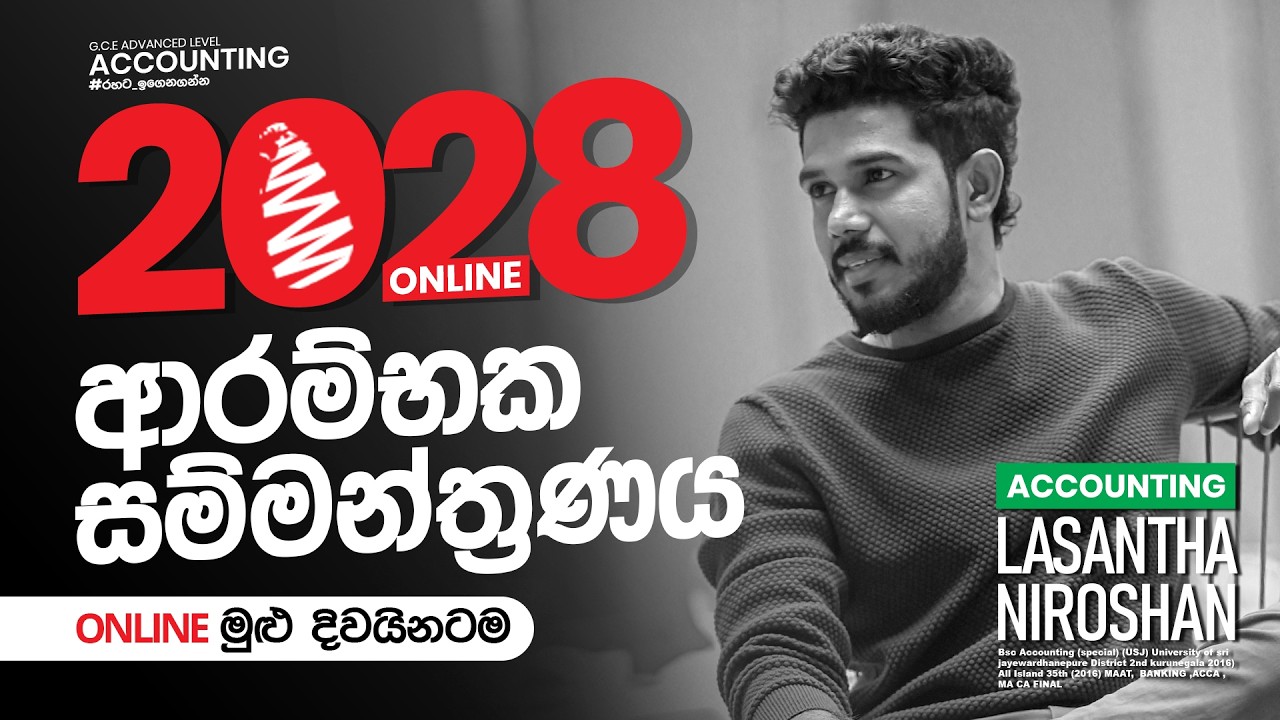 2028 ගිණුම්කරණය නව පංති ආරම්භය..🔥Accounting with Lasantha Niroshan 🇱🇰