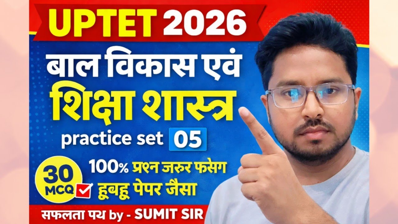 UPTET 2026। बाल विकास एवं शिक्षा शास्त्र। practice set 05। 30MCQ।30/30।#uptet #uptetcdppractice #cdp